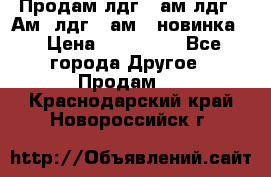 Продам лдг-10ам лдг-15Ам, лдг-20ам. (новинка) › Цена ­ 895 000 - Все города Другое » Продам   . Краснодарский край,Новороссийск г.